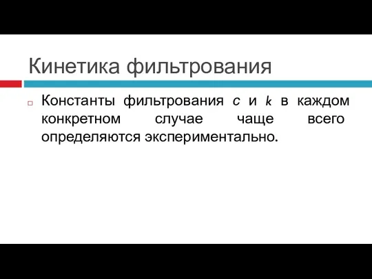 Кинетика фильтрования Константы фильтрования с и k в каждом конкретном случае чаще всего определяются экспериментально.