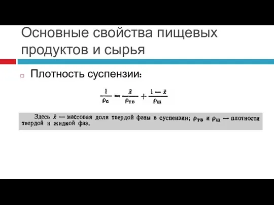 Основные свойства пищевых продуктов и сырья Плотность суспензии: