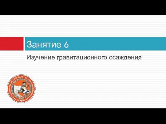 Изучение гравитационного осаждения Занятие 6