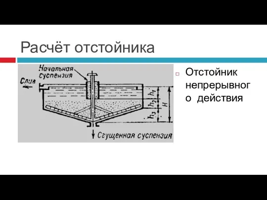 Расчёт отстойника Отстойник непрерывного действия