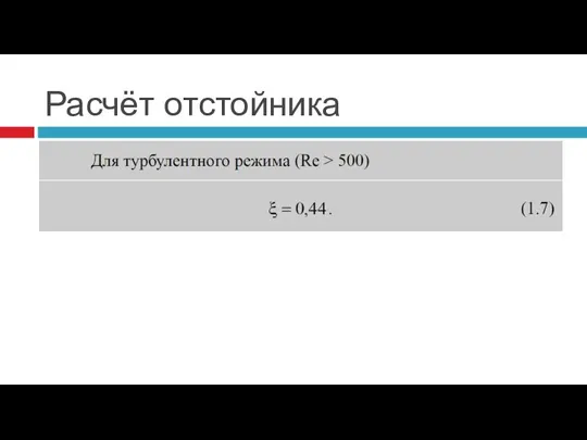 Расчёт отстойника