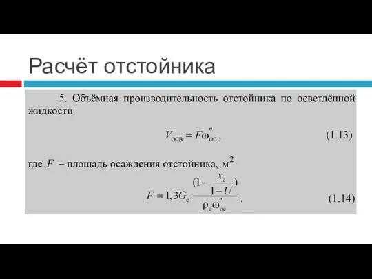 Расчёт отстойника