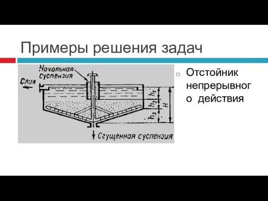 Примеры решения задач Отстойник непрерывного действия