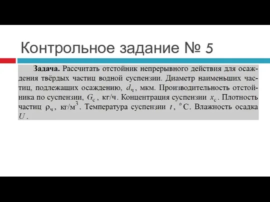 Контрольное задание № 5