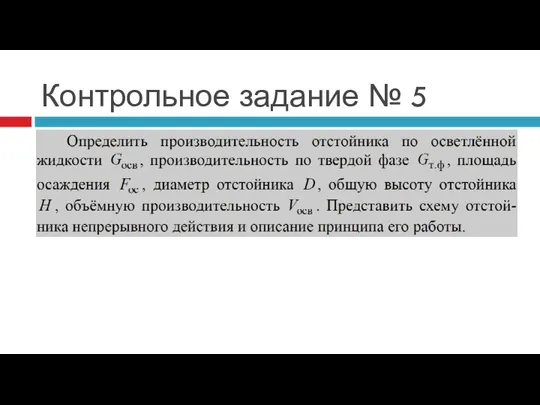 Контрольное задание № 5