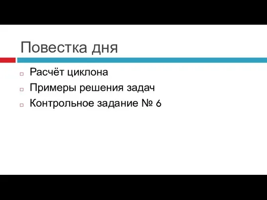 Повестка дня Расчёт циклона Примеры решения задач Контрольное задание № 6