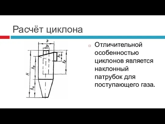 Расчёт циклона Отличительной особенностью циклонов является наклонный патрубок для поступающего газа.