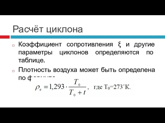 Расчёт циклона Коэффициент сопротивления ξ и другие параметры циклонов определяются по таблице.