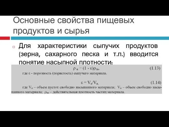 Основные свойства пищевых продуктов и сырья Для характеристики сыпучих продуктов (зерна, сахарного