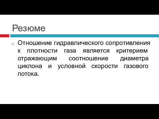 Резюме Отношение гидравлического сопротивления к плотности газа является критерием отражающим соотношение диаметра