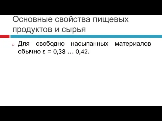 Основные свойства пищевых продуктов и сырья Для свободно насыпанных материалов обычно ε = 0,38 … 0,42.