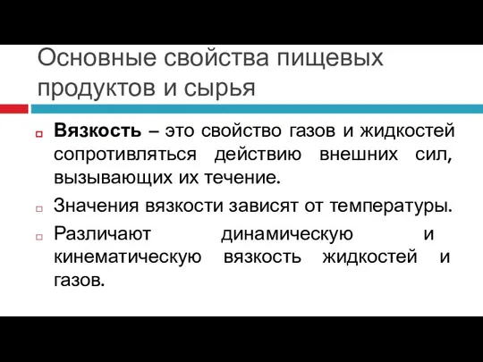 Основные свойства пищевых продуктов и сырья Вязкость – это свойство газов и