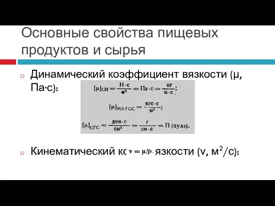 Основные свойства пищевых продуктов и сырья Динамический коэффициент вязкости (μ, Па∙с): Кинематический коэф. вязкости (ν, м2/с):