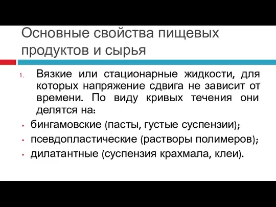 Основные свойства пищевых продуктов и сырья Вязкие или стационарные жидкости, для которых