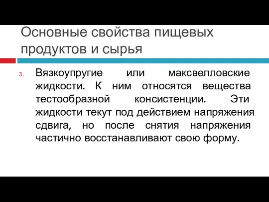 Основные свойства пищевых продуктов и сырья Вязкоупругие или максвелловские жидкости. К ним