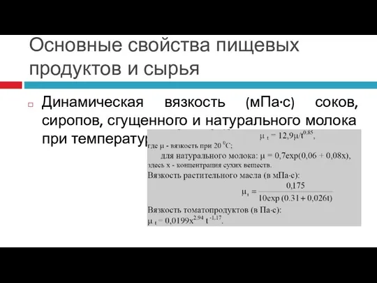 Основные свойства пищевых продуктов и сырья Динамическая вязкость (мПа∙с) соков, сиропов, сгущенного