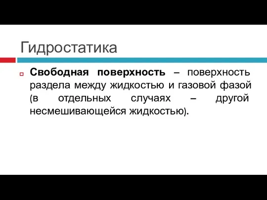 Гидростатика Свободная поверхность – поверхность раздела между жидкостью и газовой фазой (в