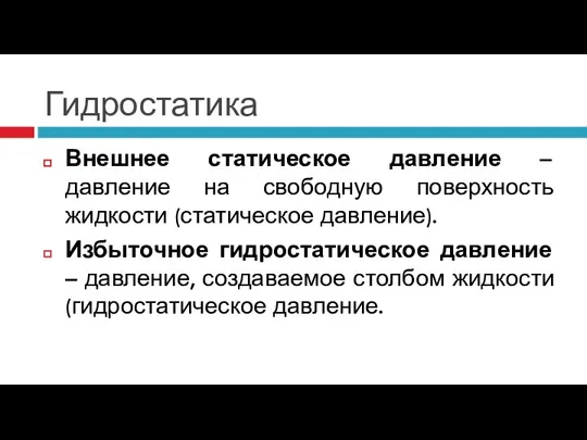 Гидростатика Внешнее статическое давление – давление на свободную поверхность жидкости (статическое давление).