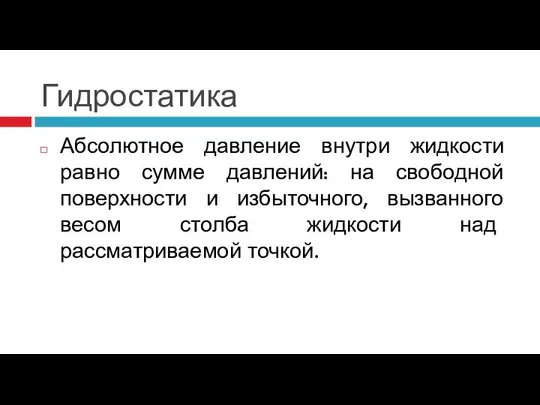 Гидростатика Абсолютное давление внутри жидкости равно сумме давлений: на свободной поверхности и