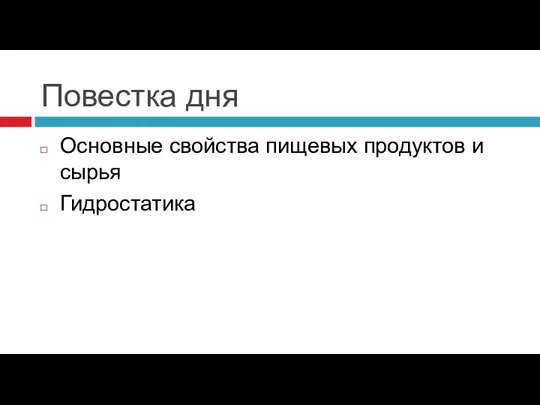 Повестка дня Основные свойства пищевых продуктов и сырья Гидростатика