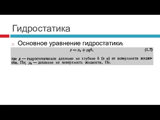 Гидростатика Основное уравнение гидростатики: