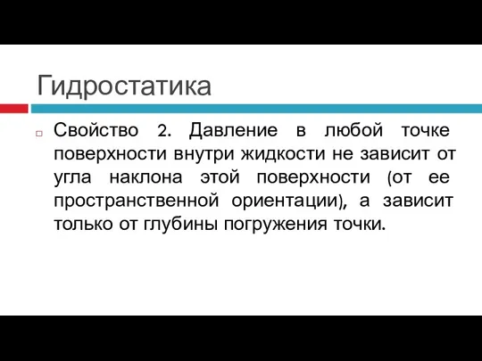 Гидростатика Свойство 2. Давление в любой точке поверхности внутри жидкости не зависит