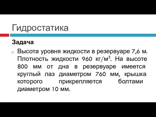 Гидростатика Задача Высота уровня жидкости в резервуаре 7,6 м. Плотность жидкости 960