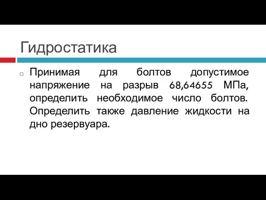 Гидростатика Принимая для болтов допустимое напряжение на разрыв 68,64655 МПа, определить необходимое