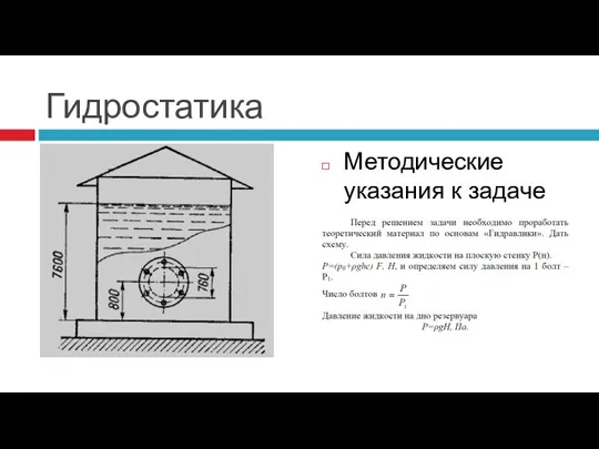 Гидростатика Методические указания к задаче