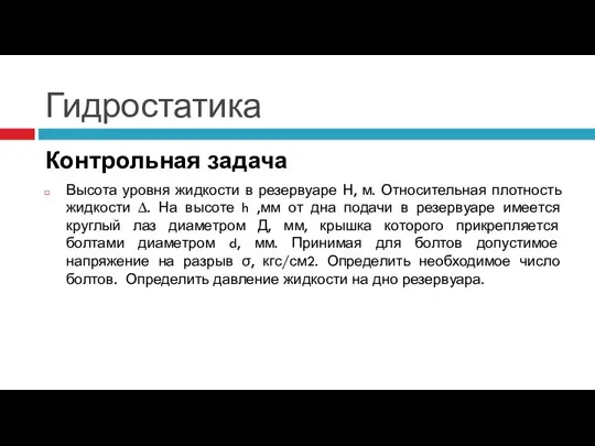 Гидростатика Контрольная задача Высота уровня жидкости в резервуаре Н, м. Относительная плотность