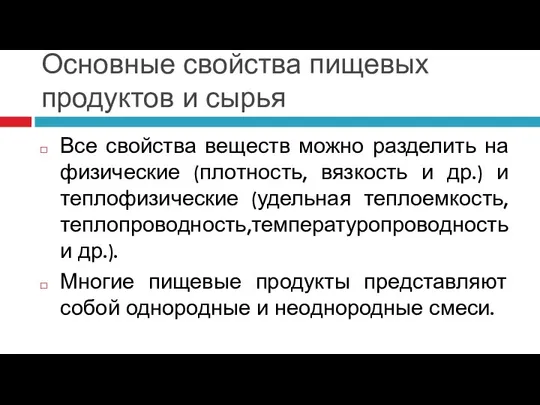 Основные свойства пищевых продуктов и сырья Все свойства веществ можно разделить на