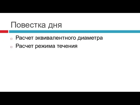 Повестка дня Расчет эквивалентного диаметра Расчет режима течения