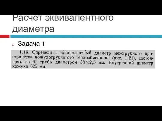 Расчет эквивалентного диаметра Задача 1