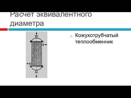 Расчет эквивалентного диаметра Кожухотрубчатый теплообменник