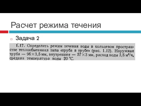 Расчет режима течения Задача 2