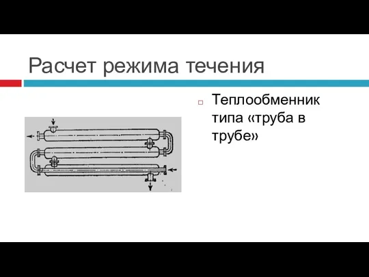 Расчет режима течения Теплообменник типа «труба в трубе»