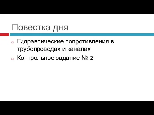 Повестка дня Гидравлические сопротивления в трубопроводах и каналах Контрольное задание № 2