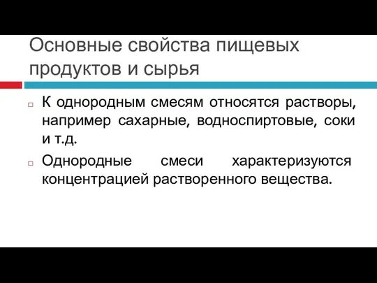 Основные свойства пищевых продуктов и сырья К однородным смесям относятся растворы, например