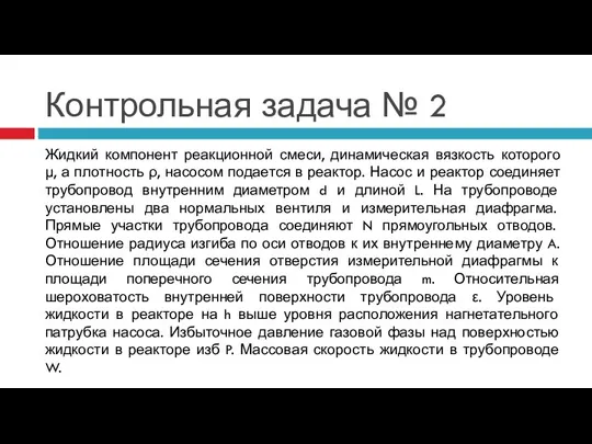 Контрольная задача № 2 Жидкий компонент реакционной смеси, динамическая вязкость которого μ,