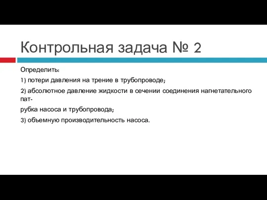 Контрольная задача № 2 Определить: 1) потери давления на трение в трубопроводе;