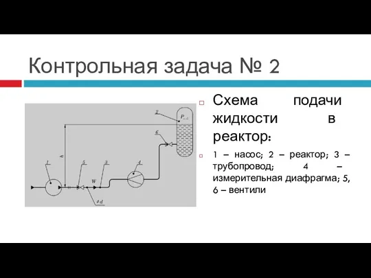 Контрольная задача № 2 Схема подачи жидкости в реактор: 1 – насос;