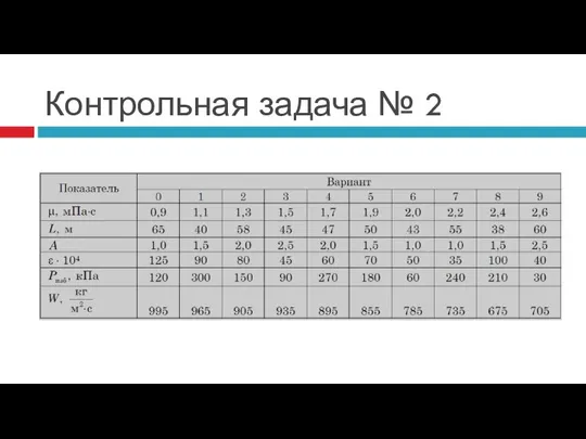 Контрольная задача № 2