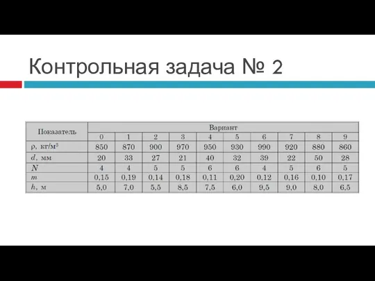 Контрольная задача № 2