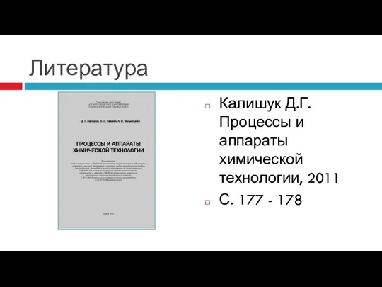 Литература Калишук Д.Г. Процессы и аппараты химической технологии, 2011 С. 177 - 178