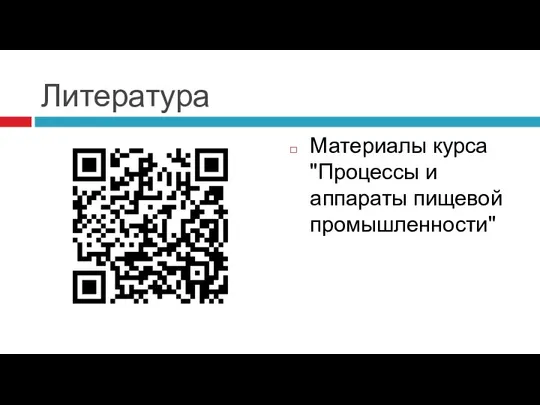 Литература Материалы курса "Процессы и аппараты пищевой промышленности"