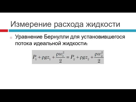 Измерение расхода жидкости Уравнение Бернулли для установившегося потока идеальной жидкости: