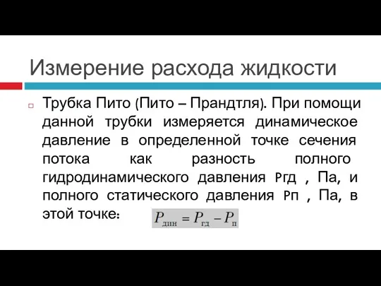 Измерение расхода жидкости Трубка Пито (Пито – Прандтля). При помощи данной трубки