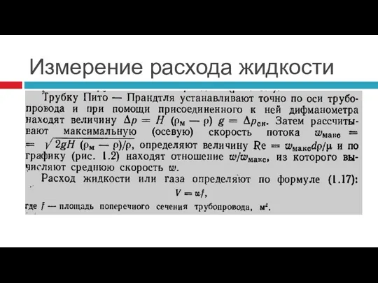 Измерение расхода жидкости