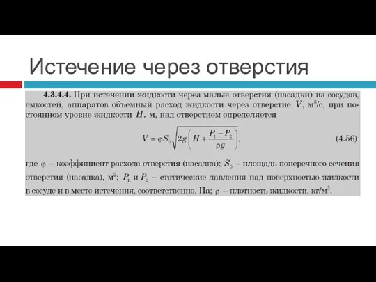 Истечение через отверстия