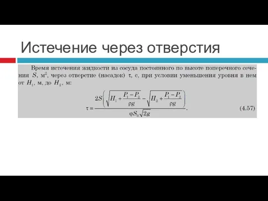 Истечение через отверстия